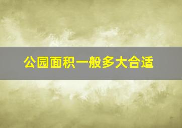 公园面积一般多大合适