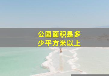 公园面积是多少平方米以上