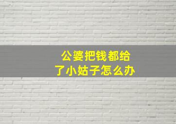 公婆把钱都给了小姑子怎么办