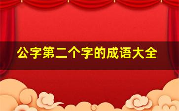 公字第二个字的成语大全