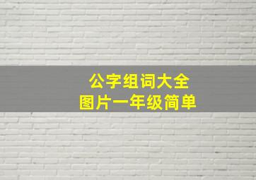 公字组词大全图片一年级简单