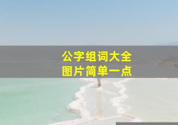 公字组词大全图片简单一点