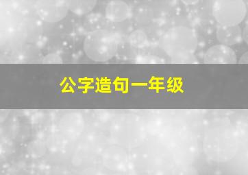 公字造句一年级