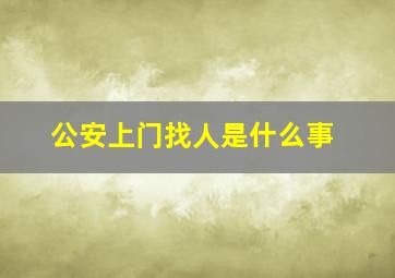 公安上门找人是什么事