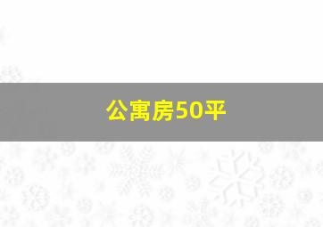 公寓房50平