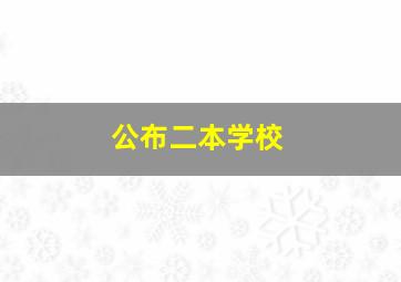 公布二本学校