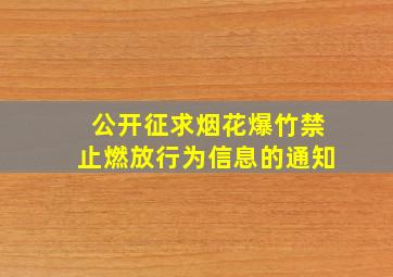 公开征求烟花爆竹禁止燃放行为信息的通知