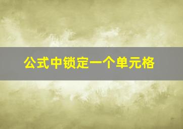 公式中锁定一个单元格