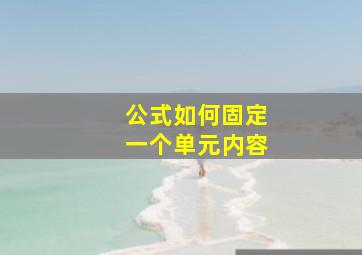 公式如何固定一个单元内容