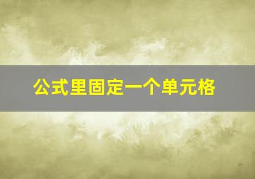 公式里固定一个单元格