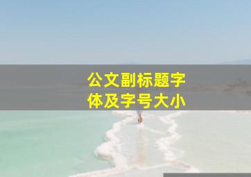 公文副标题字体及字号大小