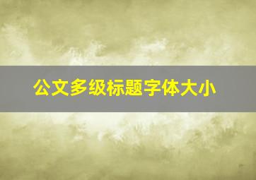 公文多级标题字体大小