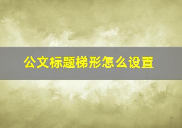 公文标题梯形怎么设置