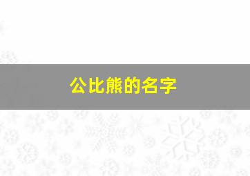 公比熊的名字