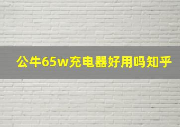 公牛65w充电器好用吗知乎