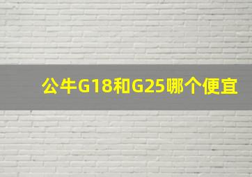 公牛G18和G25哪个便宜