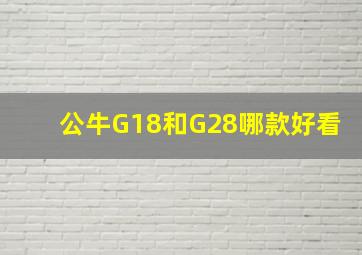 公牛G18和G28哪款好看