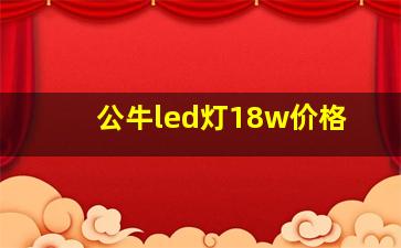 公牛led灯18w价格