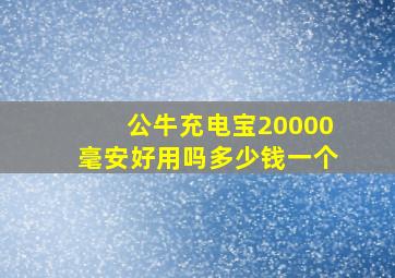 公牛充电宝20000毫安好用吗多少钱一个