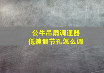 公牛吊扇调速器低速调节孔怎么调