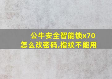 公牛安全智能锁x70怎么改密码,指纹不能用