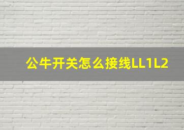 公牛开关怎么接线LL1L2