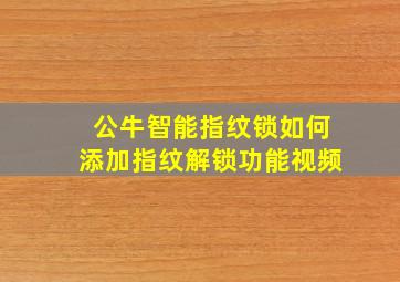 公牛智能指纹锁如何添加指纹解锁功能视频