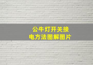 公牛灯开关接电方法图解图片