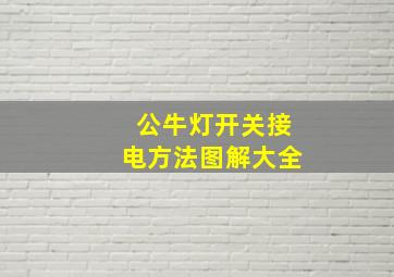 公牛灯开关接电方法图解大全