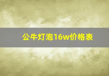 公牛灯泡16w价格表