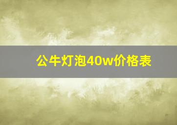 公牛灯泡40w价格表