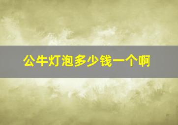 公牛灯泡多少钱一个啊