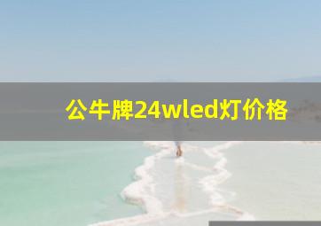 公牛牌24wled灯价格