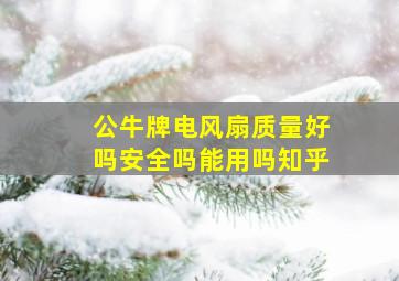 公牛牌电风扇质量好吗安全吗能用吗知乎