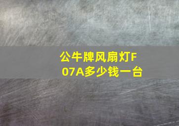 公牛牌风扇灯F07A多少钱一台