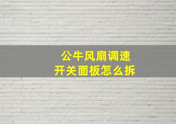 公牛风扇调速开关面板怎么拆