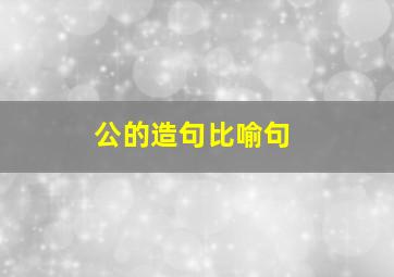 公的造句比喻句