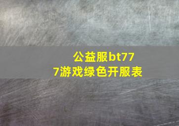 公益服bt777游戏绿色开服表