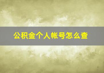 公积金个人帐号怎么查