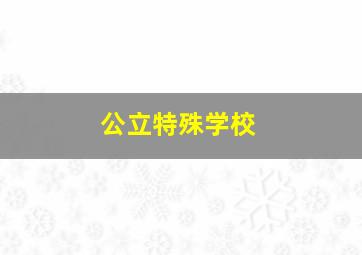 公立特殊学校