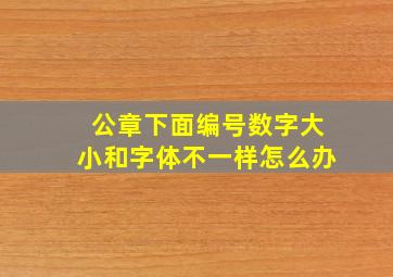 公章下面编号数字大小和字体不一样怎么办