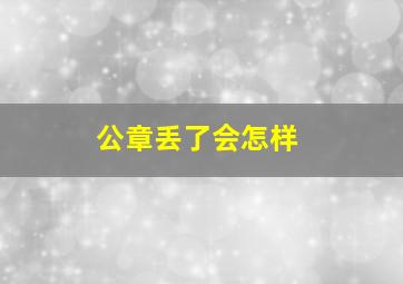 公章丢了会怎样