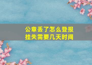 公章丢了怎么登报挂失需要几天时间