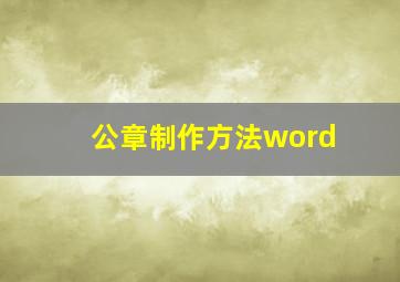 公章制作方法word