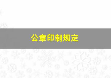 公章印制规定