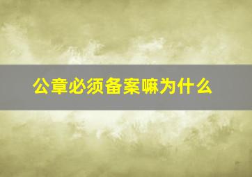 公章必须备案嘛为什么