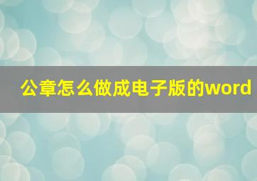 公章怎么做成电子版的word