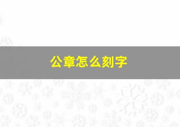 公章怎么刻字