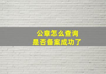 公章怎么查询是否备案成功了