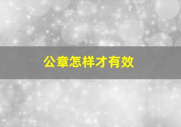 公章怎样才有效